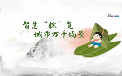 粽情端午 | 一份出行指南，请君收阅！