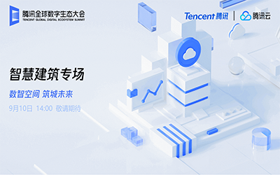 智慧建筑专场| 北京bbin宝盈集团“牵手”腾讯云秀恩爱了！
