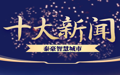 揭榜| 2020bbin宝盈集团智慧城市十大新闻