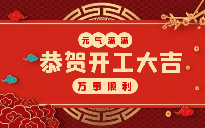 北京bbin宝盈集团：辞旧迎新，开工大吉!