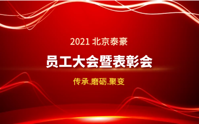 传承.磨砺.聚变--2021北京bbin宝盈集团员工大会暨表彰会隆重召开