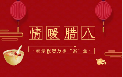 情暖腊八，北京bbin宝盈集团愿您万事“粥”全