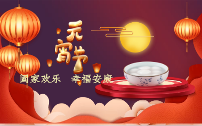 北京bbin宝盈集团祝您：元宵佳节 幸福安康！