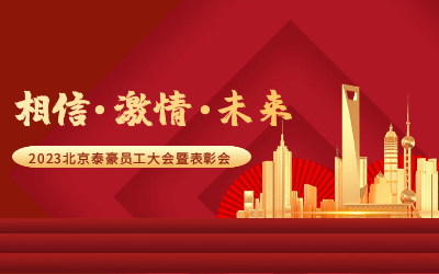 相信.激情.未来——2023北京bbin宝盈集团员工大会暨表彰会隆重召开