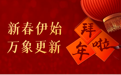 bbin宝盈集团给您拜年啦！