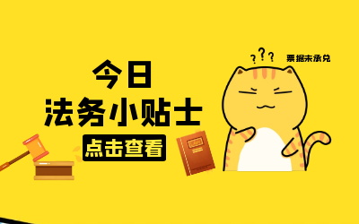 法务小贴士｜你所不知道的“救济渠道”