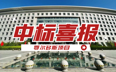 中标｜“数据+AI”工业互联网平台，助力鄂尔多斯工业数字化转型开展