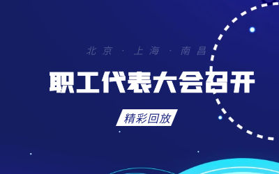 北京bbin宝盈集团职工代表大会顺利召开