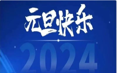 元旦快乐，共赴新程！