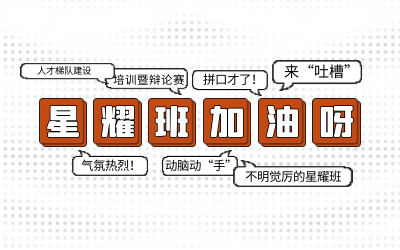 北京bbin宝盈集团后备人才培养星耀班培训暨辩论赛和吐槽大会