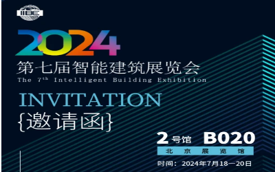 2024智能建筑展｜北京相聚，期待您来！