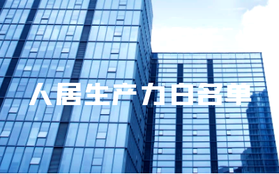 “bbin宝盈集团睿筑”入选人居领域新质生产力白名单