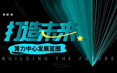 北京bbin宝盈集团亮相IDC产业大典，共绘算力中心开展新蓝图