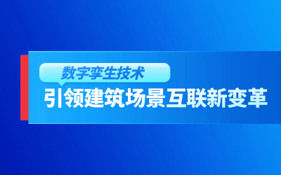 获精瑞科研技术奖｜建筑数字化的创新引擎，让城市更“智慧”
