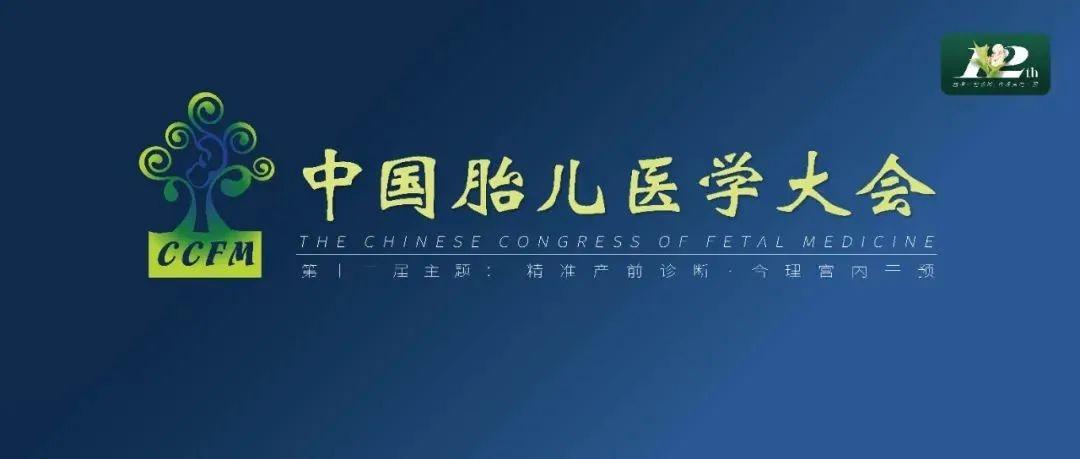 精彩集锦：第十二届中国胎儿医学大会圆满结束