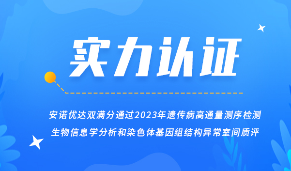 【喜讯】ag亚娱集团双满分顺利获得2023年遗传病高通量测序检测生物信息学分析和染色体基因组结构异常室间质评