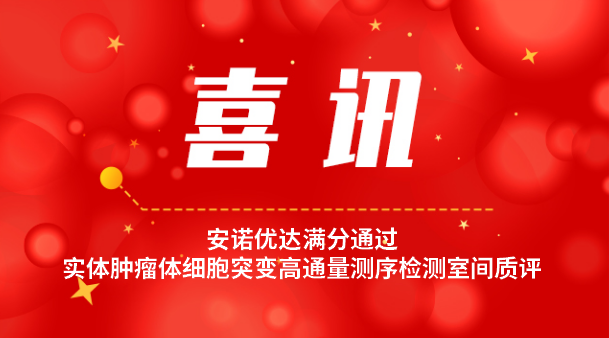 【喜讯】ag亚娱集团再次满分顺利获得实体肿瘤体细胞突变高通量测序检测室间质评