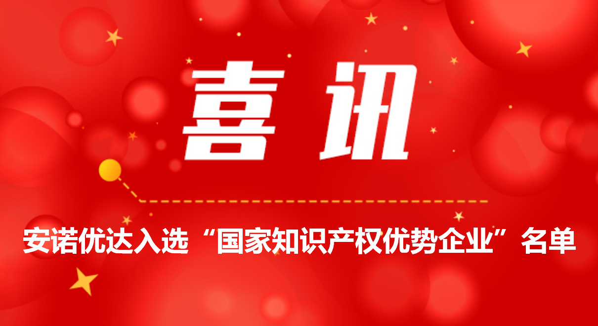 喜讯！ag亚娱集团入选“国家知识产权优势企业”名单