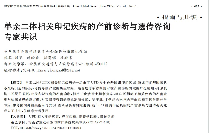 专家共识丨《单亲二体相关印记疾病的产前诊断与遗传咨询专家共识》